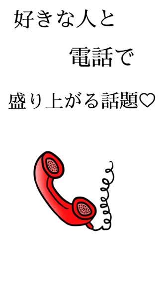 元 彼 と 電話 楽しい|好きな人との電話で盛り上がる16の話題。カップルに .